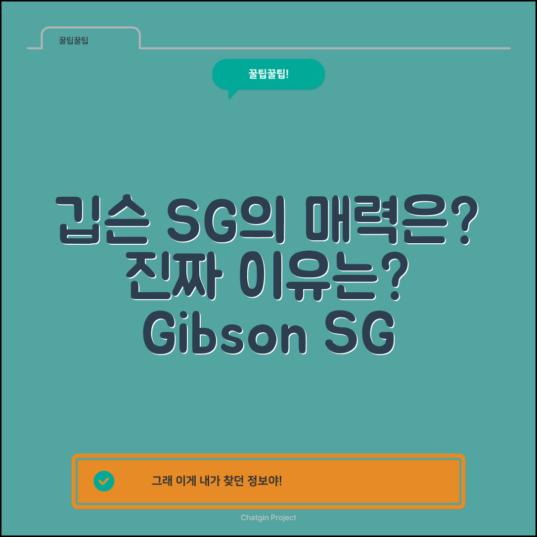 깁슨 SG 스탠다드, 진짜 매력은 무엇일까요?