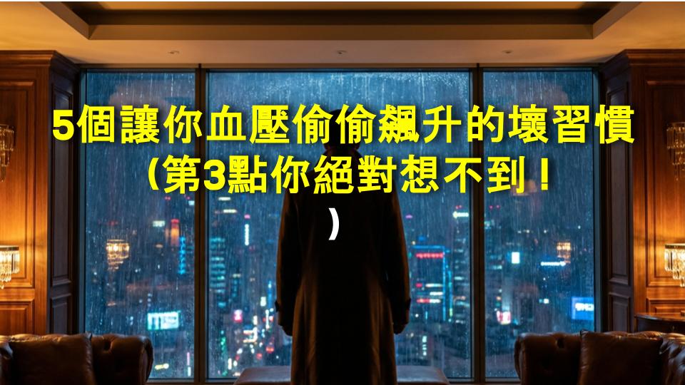 5個讓你血壓偷偷飆升的壞習慣（第3點你絕對想不到！）