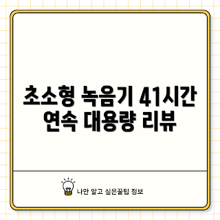 녹음기추천, 고성능 보이스레코더, 학생용 녹음기, 전문가용 녹음기, 연속 녹음기