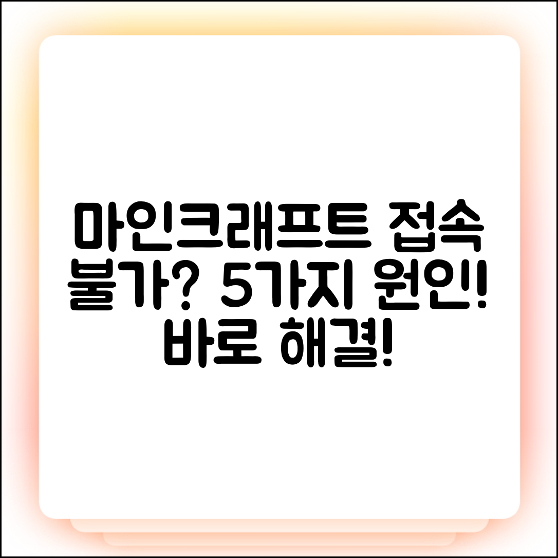 마인크래프트 접속 안됨? 5가지 원인 & 해결법!