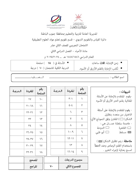 تجميع امتحانات تجريبية نهائية 2023-2024 و 2024-2025 مع الحل - أحياء الصف 12 الفصل 2