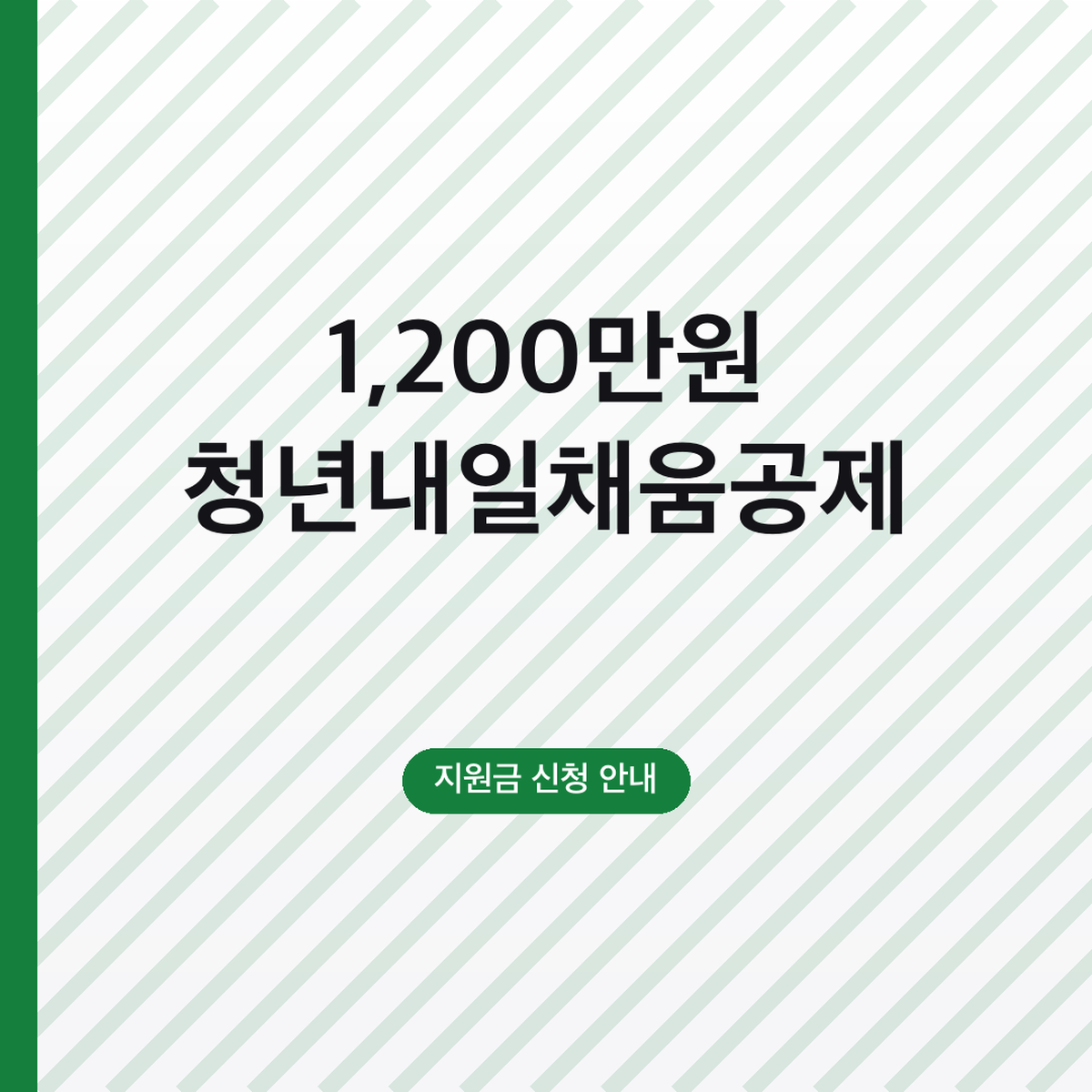 청년내일채움공제 만기금 1,200만원, 중도해지 환급 확인