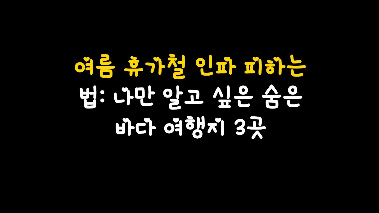 여름 휴가철 인파 피하는 법: 나만 알고 싶은 숨은 바다 여행지 3곳