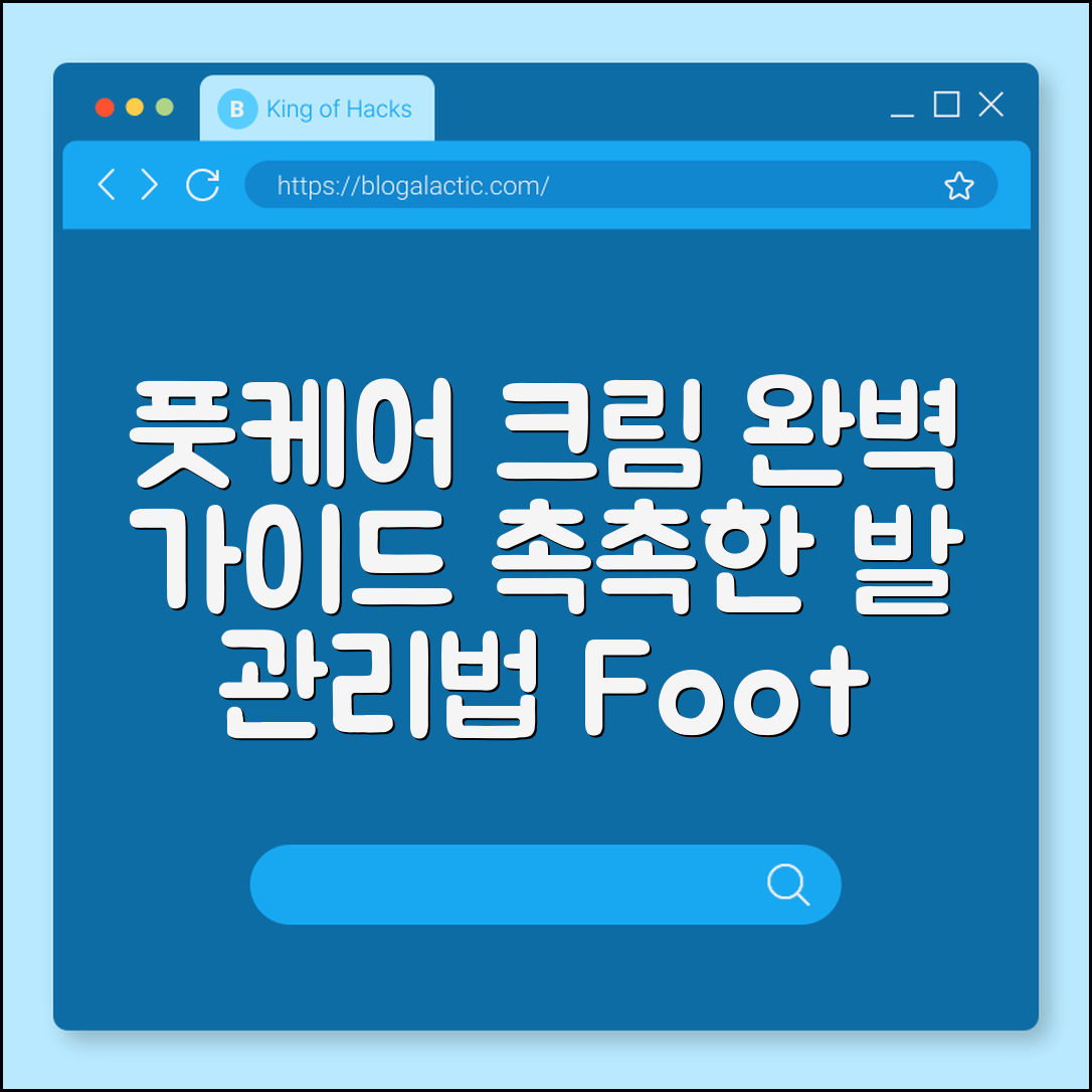 풋케어 크림 완벽 가이드: 촉촉한 발 관리법
