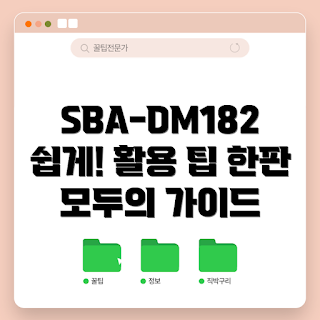 sba-dm182, sba-dm182 가이드, sba-dm182 사용법, 간단한 sba-dm182, sba-dm182 팁