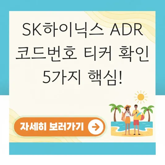 SK하이닉스 ADR 코드번호 티커 확인