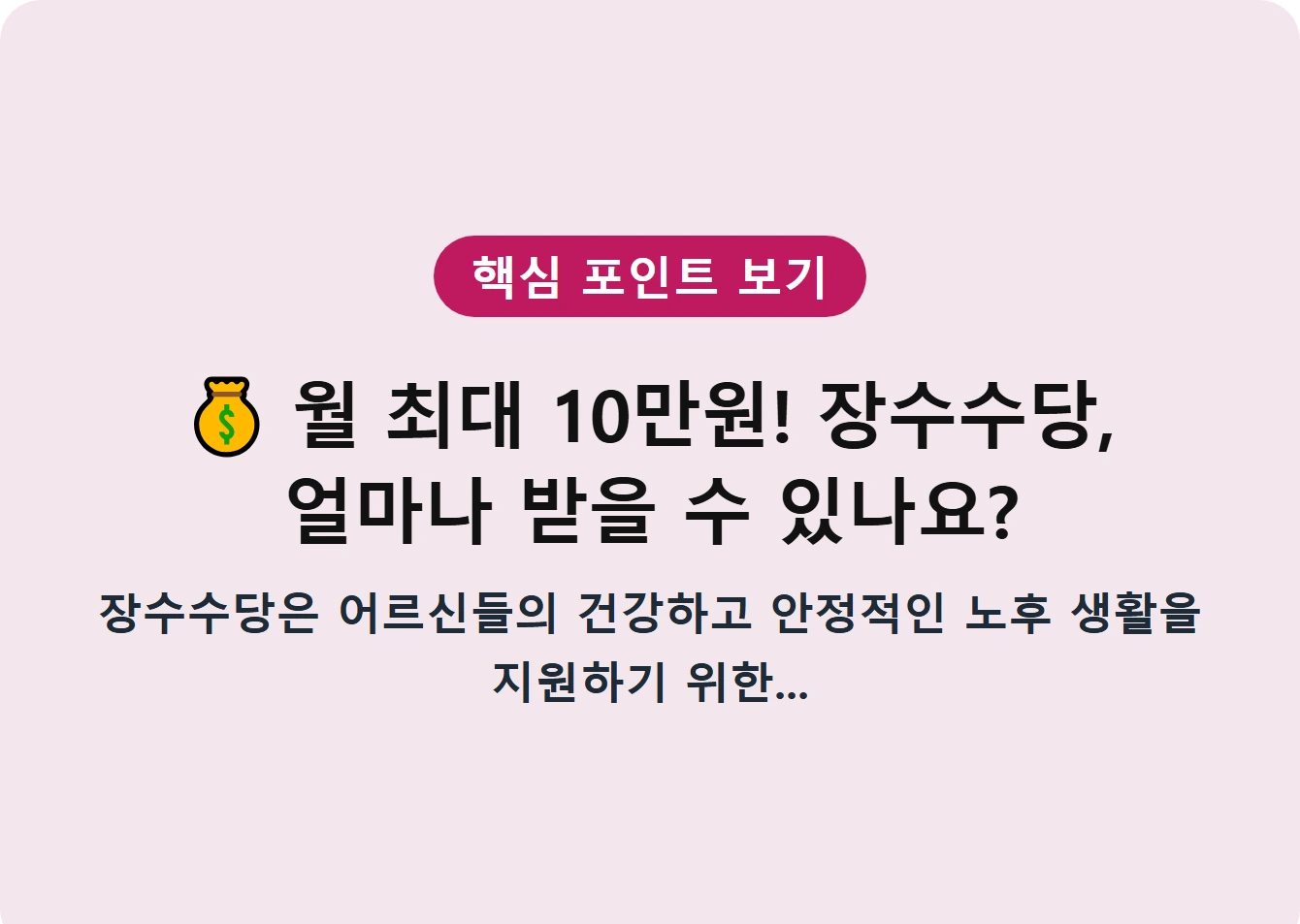 월 최대 10만원! 장수수당, 얼마나 받을 수 있나요?