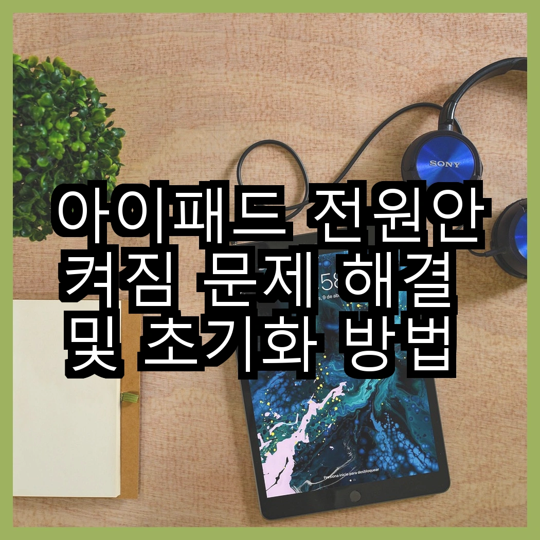 아이패드 전원안켜짐 문제 해결 및 초기화 방법 소개 썸네일