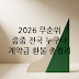 [2026 최신] 무순위 청약(줍줍) 전국 단위 조건 완화 및 계약금 환불 규정 완벽 분석