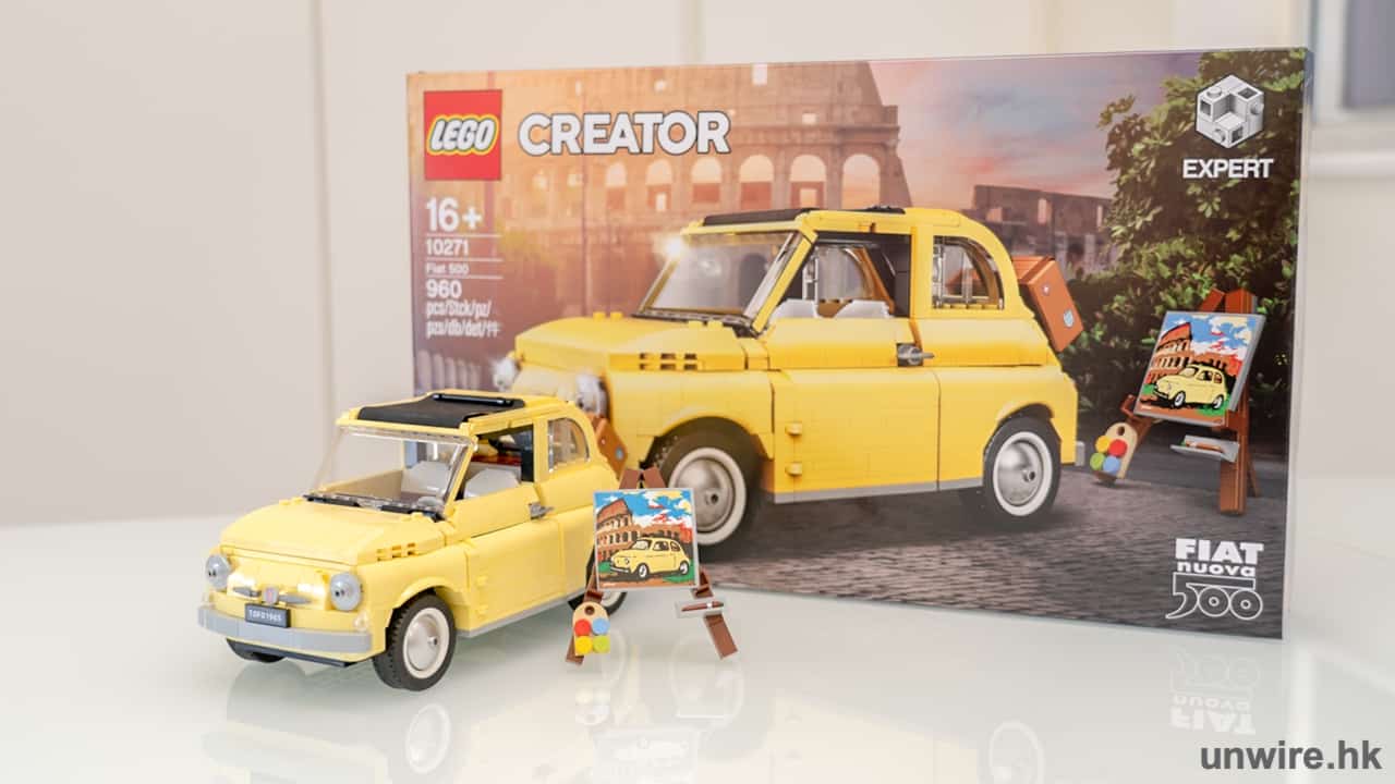 熱爆娛樂 試玩 Lego Fiat 500 真車特色再現 960塊易砌