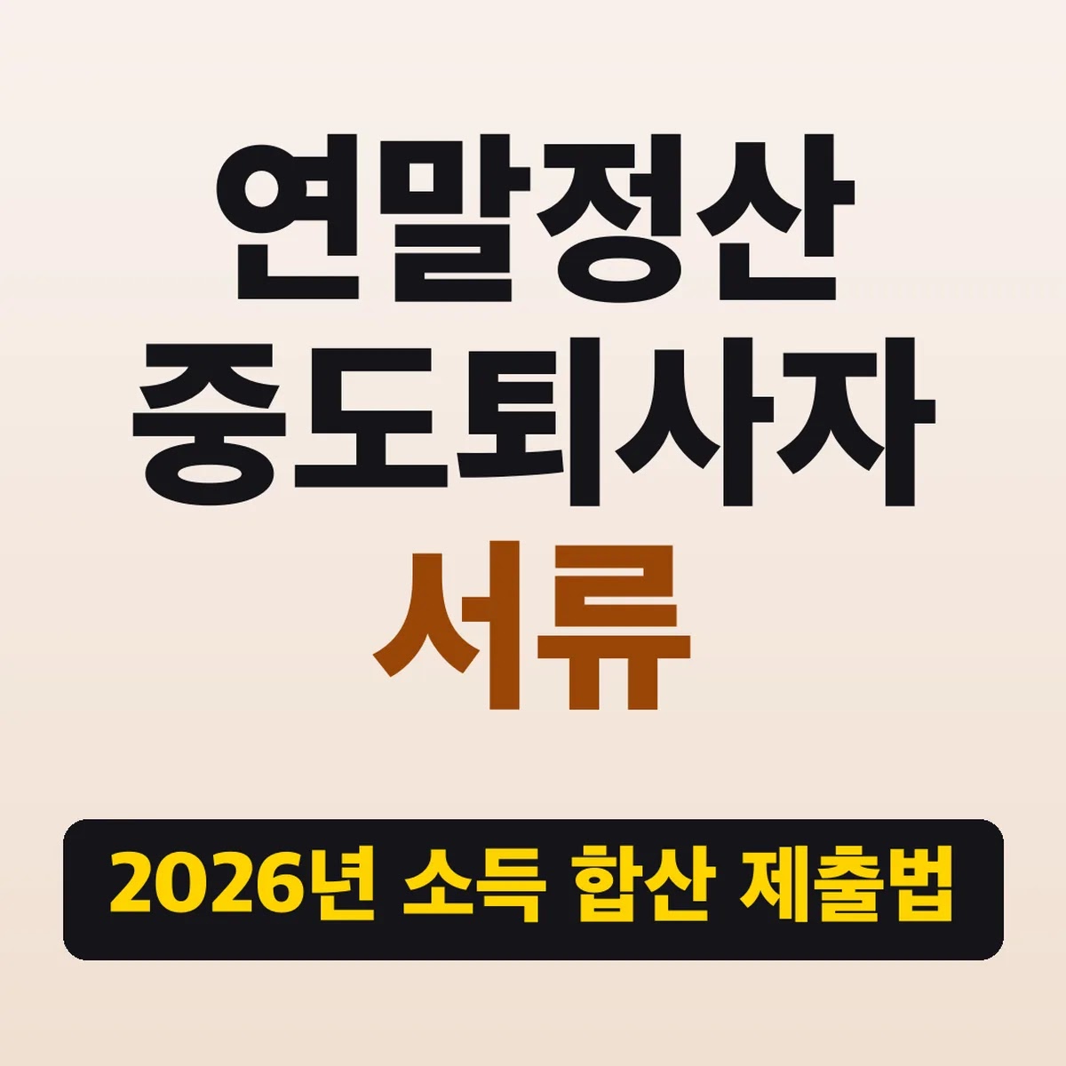 연말정산 중도퇴사자 서류, 2026년 소득 합산 제출법