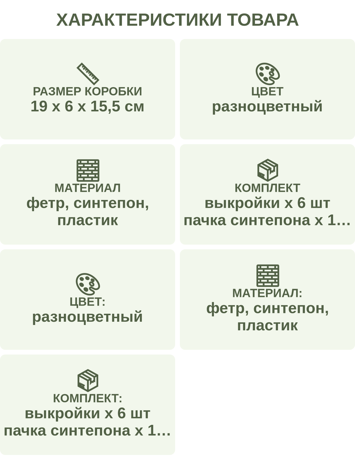 Характеристики товара: Размер коробки — 19 х 6 х 15,5 см; Цвет — разноцветный; Материал — фетр, синтепон, пластик; Комплект — выкройки х 6 шт пачка синтепона х 1 шт иглы х 2 шт нитки х 6 шт цепочки х 6 шт инструкция х 1 шт; Цвет: — разноцветный; Материал: — фетр, синтепон, пластик; Комплект: — выкройки х 6 шт пачка синтепона х 1 шт иглы х 2 шт нитки х 6 шт цепочки х 6 шт инструкция х 1 шт