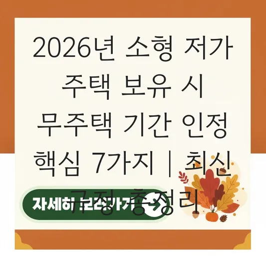 소형 저가 주택 보유 시 예외적으로 인정되는 무주택 기간 및 확인 절차 대표 이미지