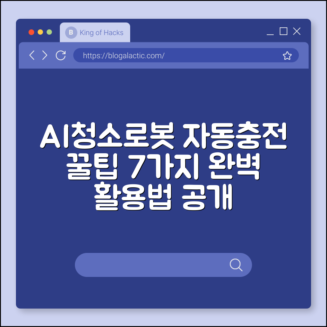 AI청소로봇자동충전 활용 꿀팁 7가지