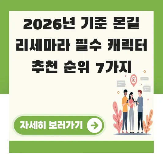 몬길 리세마라 필수 캐릭터 추천 순위