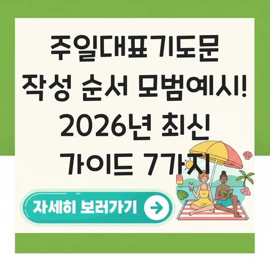 주일대표기도문 작성 순서 모범예시