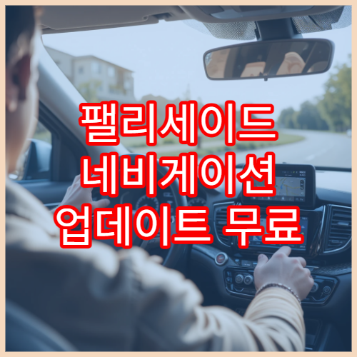 팰리세이드 네비게이션 업데이트 무료 제공 기간