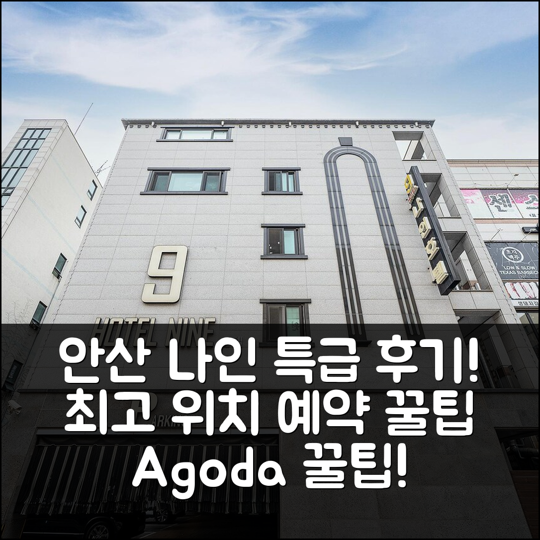 안산 나인, 안산 최고의 위치! 예약 꿀팁 후기 - 아고다 호텔 추천