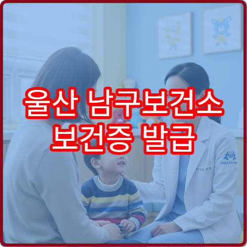 울산 남구보건소 보건증 발급 방법 | 예약부터 수령까지 총정리
