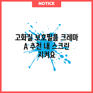 크레마 A, 고화질 필름, 액정보호필름 추천, 전자책 독자, 기기 보호 팁