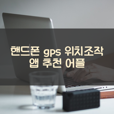 gps 위치조작 썸네일