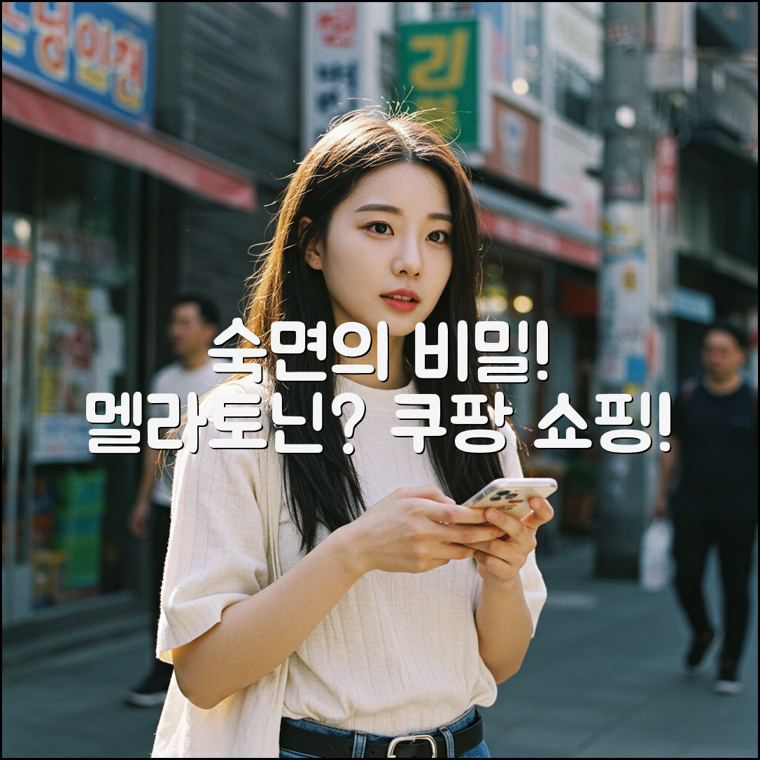 멜라토닌, 숙면의 비밀을 밝힐 수 있을까요?