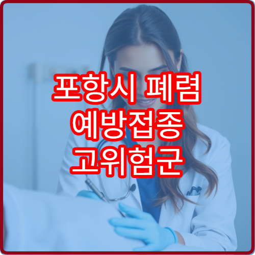 포항시 폐렴 예방접종 고위험군 호흡기 감염 예방 내과 병원