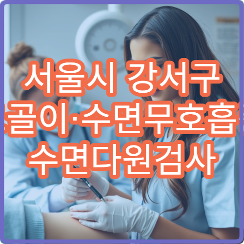 서울시 강서구 코골이·수면무호흡증 수면다원검사 전문 치료 병원