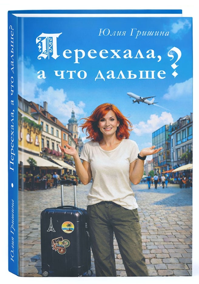Обложка книги «Переехала, а что дальше?»