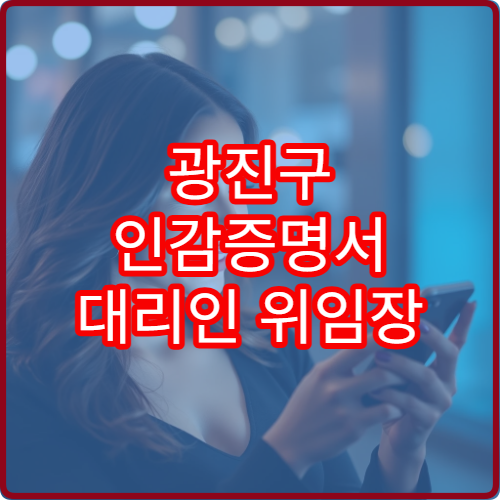 광진구 인감증명서 대리인 위임장 양식 다운로드 방법