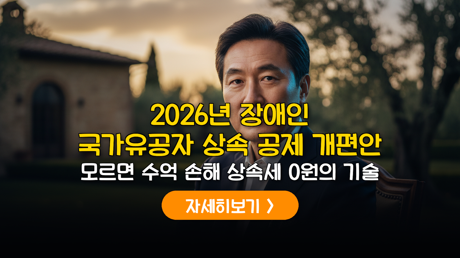 2026 상속세 개편: 장애인·유공자 가족 공제 실전 가이드