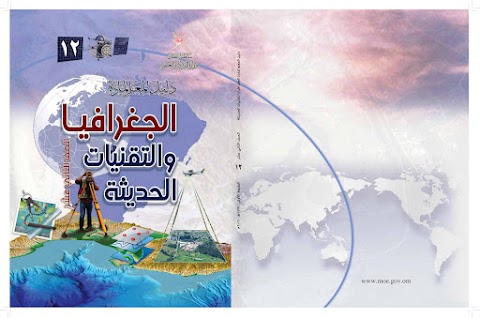 دليل المعلم - جغرافيا الصف 12 الفصل 1