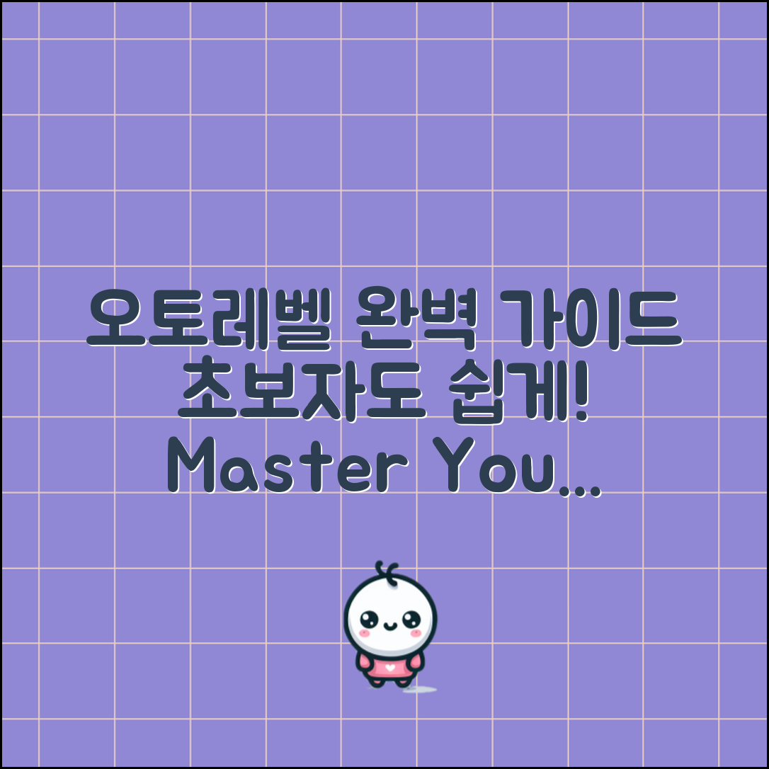 오토레벨 완벽 가이드: 초보자도 쉽게!