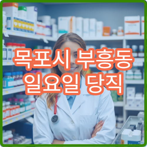 목포시 부흥동 일요일 당직 약국 소화불량·위장약 구매 가능한 곳