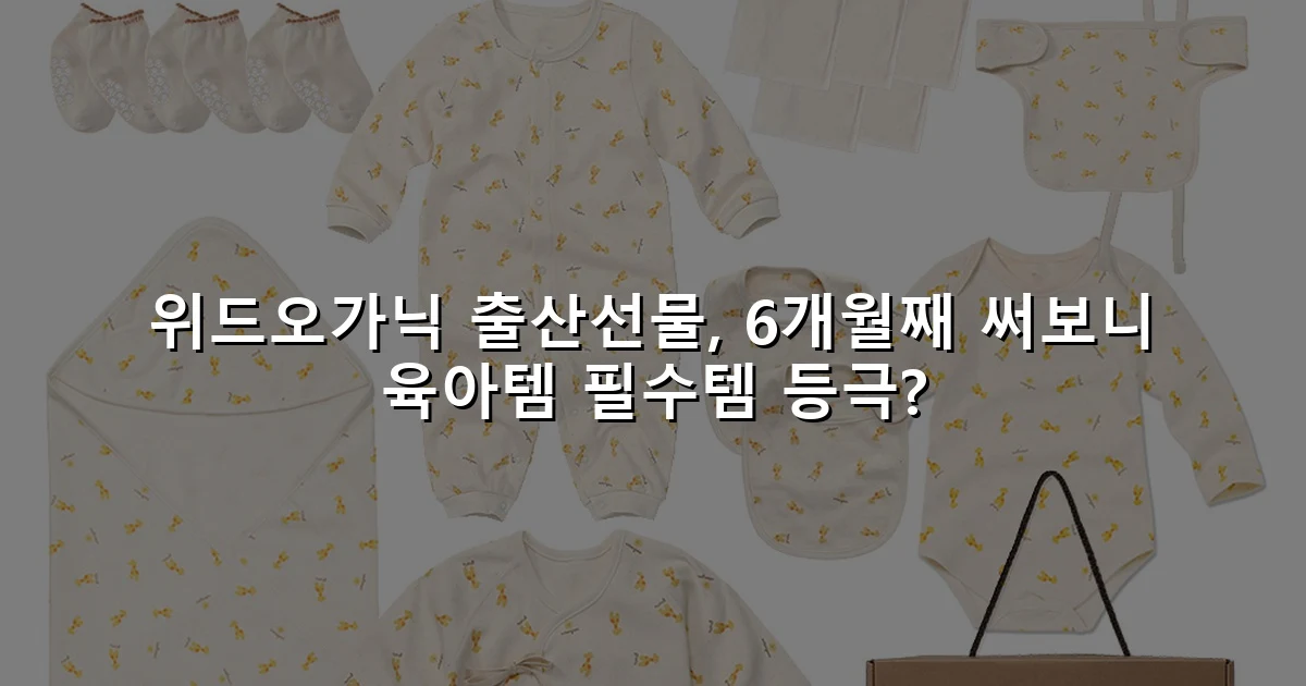 위드오가닉 출산선물, 6개월째 써보니 육아템 필수템 등극?