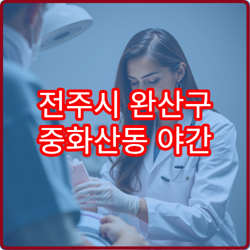 전주시 완산구 중화산동 야간 피부과 진료 가능한 병원 피부 질환 안내