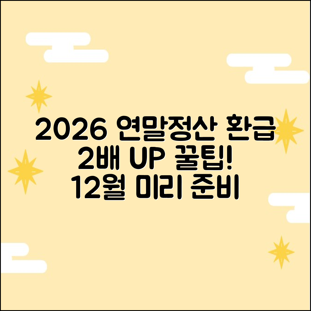 2026 연말정산 12월 준비: 환급 2배 늘리는 꿀팁!
