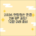 2026 연말정산 12월 준비: 환급 2배 늘리는 꿀팁!
