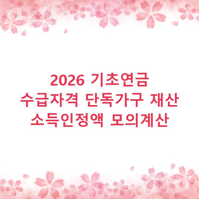 2026 기초연금 수급자격 단독가구 재산 소득인정액 모의계산