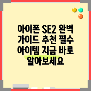 아이폰 SE2 추천, 아이폰 SE2 리뷰, 스마트폰 초보, 아이폰 구매 가이드, 가성비 스마트폰