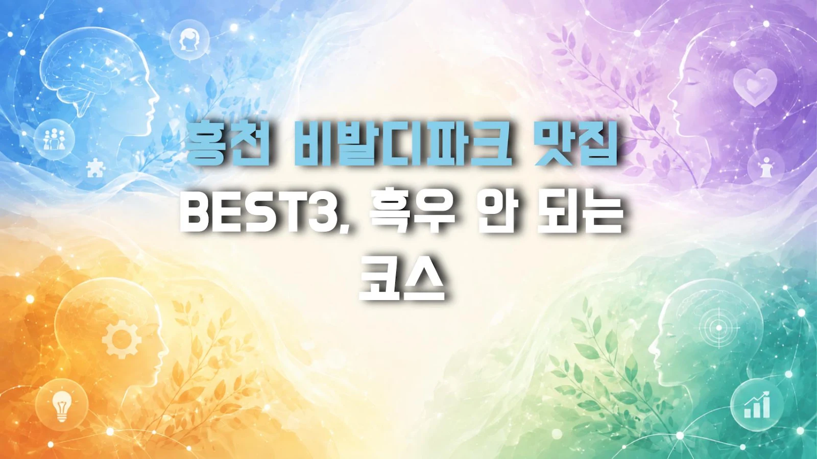 홍천 비발디파크 맛집 BEST3, 흑우 안 되는 코스