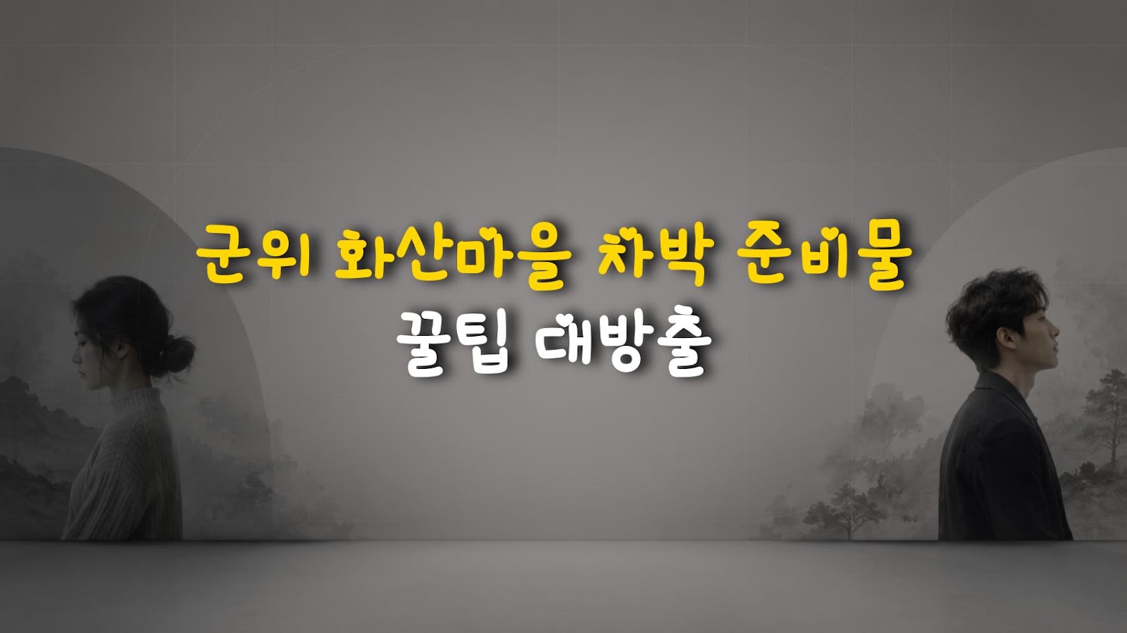 군위 화산마을 차박 준비물 꿀팁 대방출