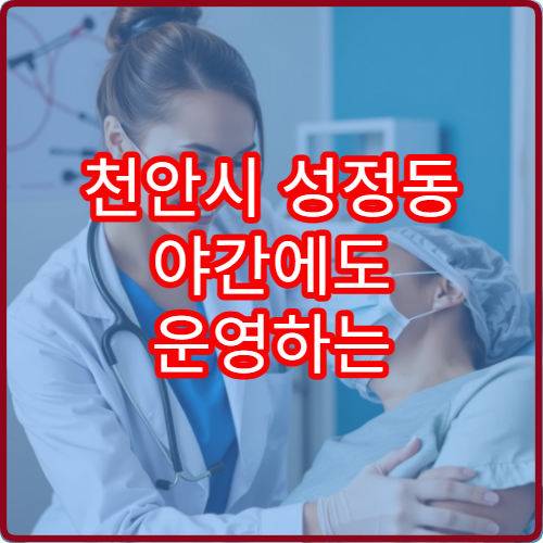 천안시 성정동 야간에도 운영하는 치과 치료 병원 리스트