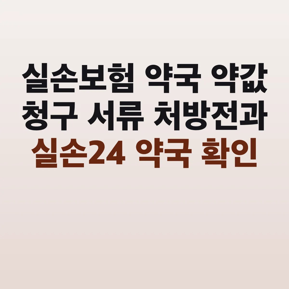 실손보험 약국 약값 청구 서류 처방전과 실손24 약국 확인