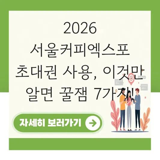 2026 서울커피엑스포 초대권 사용