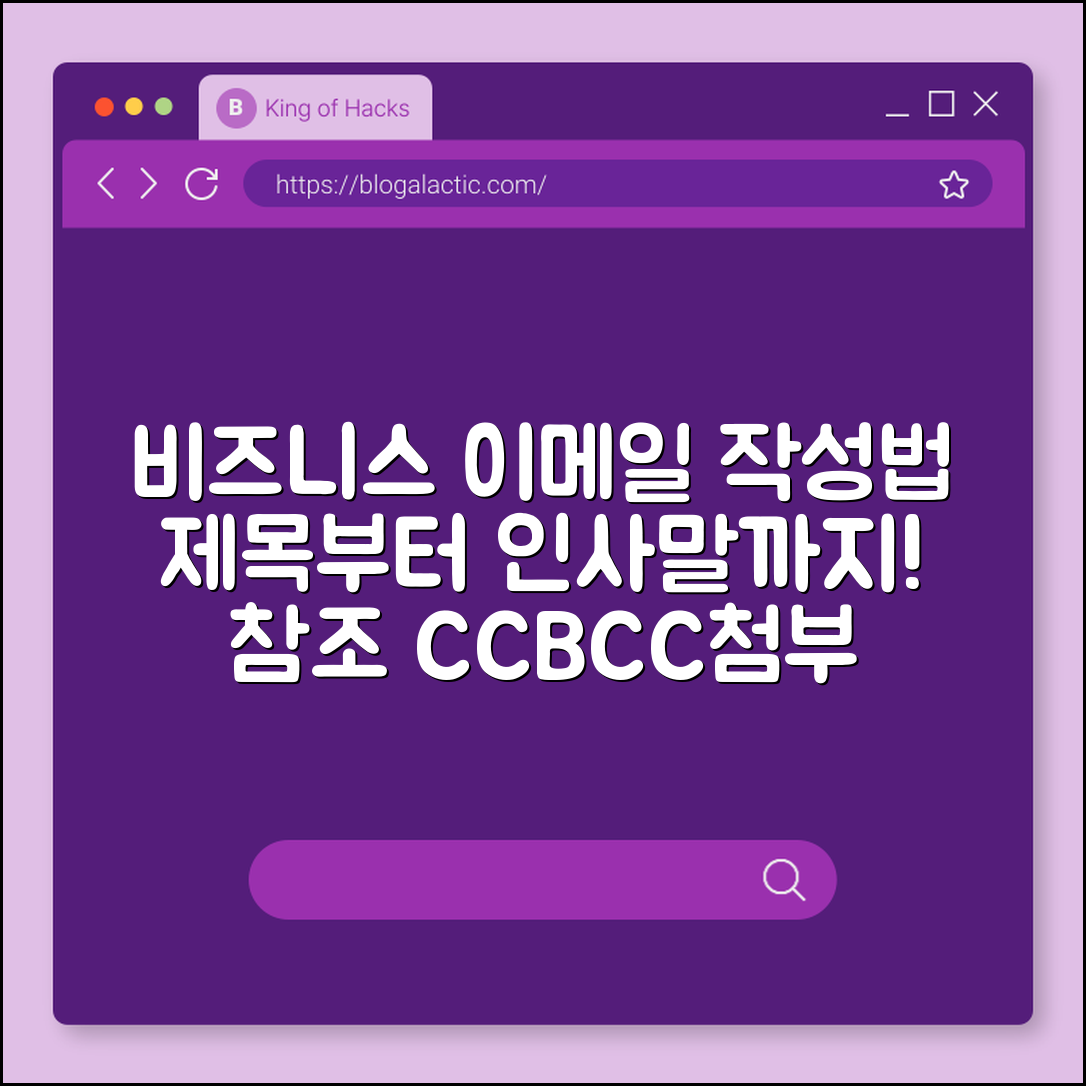 사회초년생 비즈니스 이메일 작성법, 제목부터 인사말까지 (참조 CC 숨은참조 BCC, 첨부 파일 확인, 답장 예절)