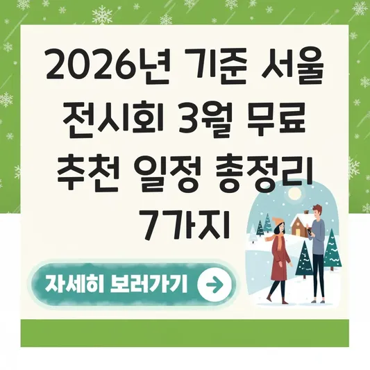 서울 전시회 3월 무료 추천 일정