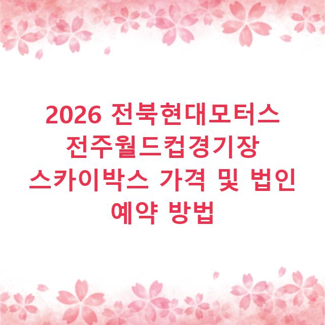 2026 전북현대모터스 전주월드컵경기장 스카이박스 가격 및 법인 예약 방법