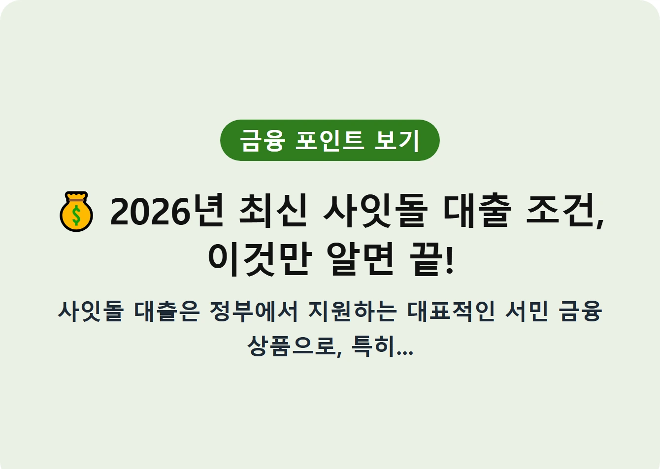 2026년 최신 사잇돌 대출 조건, 이것만 알면 끝!