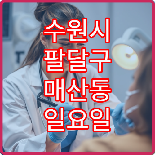 수원시 팔달구 매산동 일요일 재활의학과 진료 병원 정보